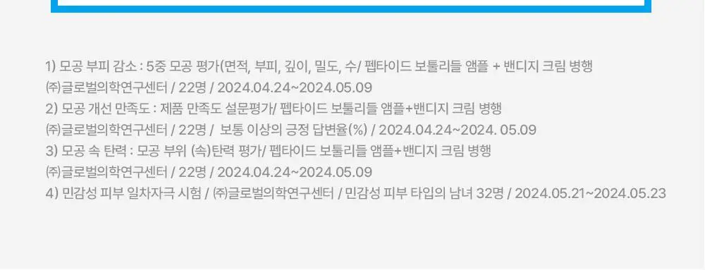 [모공샷앰플] 웰라쥬 하이퍼 펩타이드 보툴리들 앰플 50ml 상세페이지 29